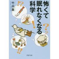 [本/雑誌]/怖くて眠れなくなる科学 (PHP文庫)/竹内薫/著 | ネオウィング Yahoo!店