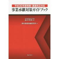 [本/雑誌]/事業承継対策ガイドブック 平成30年度税制・通達改正対応/品川芳宣/編著 野村資産承継研究所/著 | ネオウィング Yahoo!店