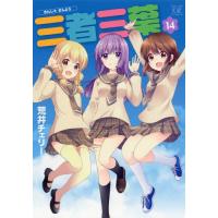 [本/雑誌]/三者三葉 14 (まんがタイムKRコミックス)/荒井チェリ著(コミックス) | ネオウィング Yahoo!店