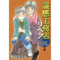 [本/雑誌]/霊感工務店リペア 訶の巻 (オフィスユーコミックス)/池田さとみ/著(コミックス) | ネオウィング Yahoo!店