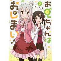 [本/雑誌]/お兄ちゃんはおしまい! 2 (IDコミックス)/ねことうふ/著(コミックス) | ネオウィング Yahoo!店
