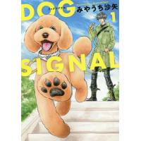 [本/雑誌]/DOG SIGNAL 1 (BRIDGE COMICS)/みやうち沙矢/著(コミックス) | ネオウィング Yahoo!店