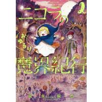 [本/雑誌]/ニコラのおゆるり魔界紀行 2 (ハルタコミックス)/宮永麻也/著(コミックス) | ネオウィング Yahoo!店