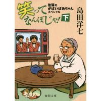 [本/雑誌]/笑ってなんぼじゃ! 佐賀のがばいばあちゃんスペシャル 下 (徳間文庫)/島田洋七/著 | ネオウィング Yahoo!店
