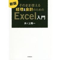 【送料無料】[本/雑誌]/そのまま使える経理&amp;会計のためのExcel入門/井ノ上陽一/著 | ネオウィング Yahoo!店