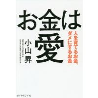 [本/雑誌]/お金は愛 人を育てるお金、ダメにするお金/小山昇/著 | ネオウィング Yahoo!店