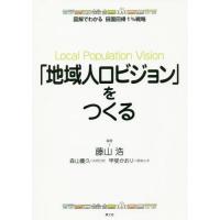 【送料無料】[本/雑誌]/「地域人口ビジョン」をつくる (図解でわかる田園回帰1%戦略)/藤山浩/編著 森山慶 | ネオウィング Yahoo!店