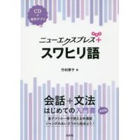 [本/雑誌]/ニューエクスプレス+スワヒリ語/竹村景子/著 | ネオウィング Yahoo!店