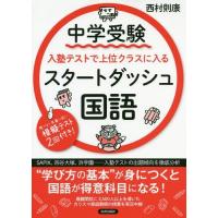 [本/雑誌]/中学受験入塾テストで上位クラスに入るスタートダッシュ国語/西村則康/著 | ネオウィング Yahoo!店