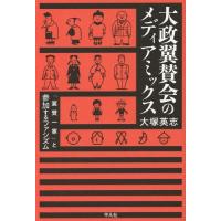 [本/雑誌]/大政翼賛会のメディアミックス 「翼賛一家」と参加するファシズム/大塚英志/著 | ネオウィング Yahoo!店