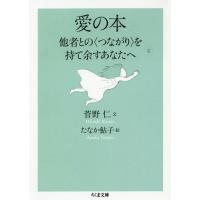 [本/雑誌]/愛の本 他者との〈つながり〉を持て余すあなたへ (ちくま文庫)/菅野仁/文 たなか鮎子/絵 | ネオウィング Yahoo!店