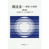 【送料無料】[本/雑誌]/商法 3 (有斐閣Sシリーズ)/大塚龍児/著 林 福瀧博之/著 | ネオウィング Yahoo!店