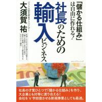 [本/雑誌]/社長のための輸入ビジネス 「儲かる仕組み」は自由に作れる!/大須賀祐/著 | ネオウィング Yahoo!店