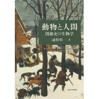 【送料無料】[本/雑誌]/動物と人間 関係史の生物学/三浦慎悟/著 | ネオウィング Yahoo!店