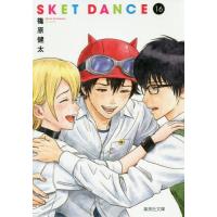 [本/雑誌]/SKET DANCE 16 (集英社文庫コミック版)/篠原健太/著(文庫) | ネオウィング Yahoo!店