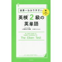 [本/雑誌]/世界一わかりやすい英検2級の英単語/関正生/著 竹内健/著 KarlRosvold/英文監修 | ネオウィング Yahoo!店