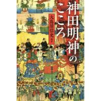 [本/雑誌]/神田明神のこころ/大鳥居信史/編著 | ネオウィング Yahoo!店