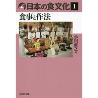 【送料無料】[本/雑誌]/日本の食文化 1/小川直之/編 | ネオウィング Yahoo!店