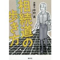 【送料無料】[本/雑誌]/相続道の歩き方/中村真/著 | ネオウィング Yahoo!店