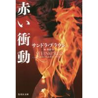 [本/雑誌]/赤い衝動 / 原タイトル:SEEING RED (集英社文庫)/サンドラ・ブラウン/著 林啓恵/訳 | ネオウィング Yahoo!店