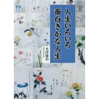 [本/雑誌]/人生いろいろ 面白きかな人生/木澤廉治/著 | ネオウィング Yahoo!店