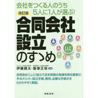 [本/雑誌]/合同会社設立のすゝめ 会社をつくる人のうち5人に1人が選ぶ!/伊藤健太/共著 飯塚正裕/共著 | ネオウィング Yahoo!店