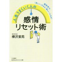 [本/雑誌]/人生うまくいく人の感情リセット術 (知的生きかた文庫)/樺沢紫苑/著 | ネオウィング Yahoo!店