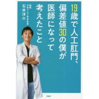 [本/雑誌]/19歳で人工肛門、偏差値30の僕が医師になって考えたこと/石井洋介/著 | ネオウィング Yahoo!店