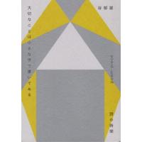 [本/雑誌]/大切なことは小さな字で書いてある (詩の時間)/谷郁雄/著 | ネオウィング Yahoo!店
