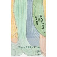 [本/雑誌]/他人だったのに。/糸井重里/著 | ネオウィング Yahoo!店