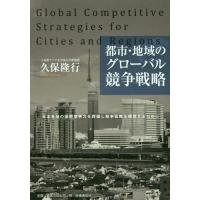 【送料無料】[本/雑誌]/都市・地域のグローバル競争戦略 日本各地の国際競争力を評価し競争戦略を構想するために | ネオウィング Yahoo!店
