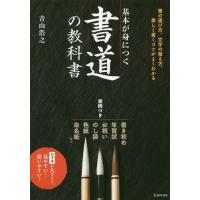 [本/雑誌]/基本が身につく書道の教科書 美しく書くコツがよくわかる/青山浩之/著 | ネオウィング Yahoo!店