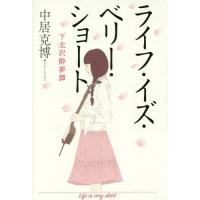 [本/雑誌]/ライフ・イズ・ベリー・ショート 下北沢酔夢譚/中居克博/著 | ネオウィング Yahoo!店