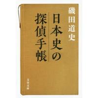 [本/雑誌]/日本史の探偵手帳 (文春文庫)/磯田道史/著 | ネオウィング Yahoo!店