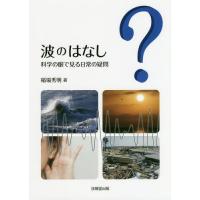 【送料無料】[本/雑誌]/波のはなし 科学の眼で見る日常の疑問/稲場秀明/著 | ネオウィング Yahoo!店