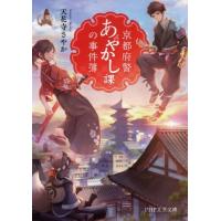 [本/雑誌]/京都府警あやかし課の事件簿 (PHP文芸文庫)/天花寺さやか/著 | ネオウィング Yahoo!店