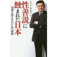 [本/雑誌]/性善説に蝕まれた日本 情報に殺されないための戦略/ケント・ギルバート/著 | ネオウィング Yahoo!店