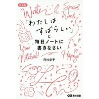 [本/雑誌]/「わたしはすばらしい」と毎日ノートに書きなさい 新装版/河村京子/著 | ネオウィング Yahoo!店