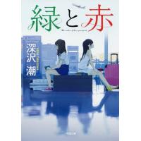 [本/雑誌]/緑と赤 (小学館文庫)/深沢潮/著 | ネオウィング Yahoo!店