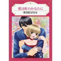 [本/雑誌]/愛は虹のかなたに (エメラルドコミックス ハーモニィコミックス)/百日紅ばなな/著(コミックス) | ネオウィング Yahoo!店
