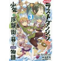 [本/雑誌]/たとえばラストダンジョン前の村の少年が序盤の街で暮らすような物語 3 (ガンガンコミックスONLINE)/臥待始/画 サトウとシオ/原作 | ネオウィング Yahoo!店