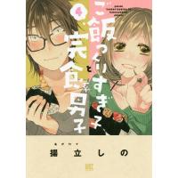 [本/雑誌]/ご飯つくりすぎ子と完食系男子 4 (バーズコミックス)/揚立し著(コミックス) | ネオウィング Yahoo!店