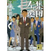 [本/雑誌]/集団左遷 (文庫え     9- 18)/江波戸哲夫/著 | ネオウィング Yahoo!店