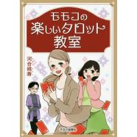 [本/雑誌]/モモコの楽しいタロット教室 初級編/河合桃寿/著 | ネオウィング Yahoo!店