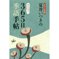 [本/雑誌]/夏井いつきの365日季語手帖 2019年版/夏井いつき/著 | ネオウィング Yahoo!店