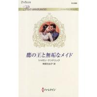 [本/雑誌]/鷹の王と無垢なメイド / 原タイトル:CROWNED FOR THE SHEIKH’S BABY (ハ | ネオウィング Yahoo!店