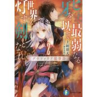 [本/雑誌]/ヒトよ、最弱なる牙を以て世界を灯す剣となれ グラファリア叙事詩 2 (富士見ファンタジア文庫)/上総朋大/著 | ネオウィング Yahoo!店