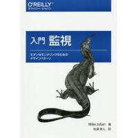 【送料無料】[本/雑誌]/入門監視 モダンなモニタリングのためのデザインパターン / 原タイトル:Practical Monitoring/MikeJulian/著 松浦隼人/訳 | ネオウィング Yahoo!店