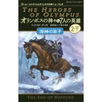 [本/雑誌]/オリンポスの神々と7人の英雄 2-下 / 原タイトル:The Heroes of Olympus 2:The Son of Neptune (静山社ペ | ネオウィング Yahoo!店