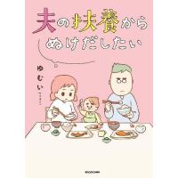 [本/雑誌]/夫の扶養からぬけだしたい/ゆむい/著(単行本・ムック) | ネオウィング Yahoo!店